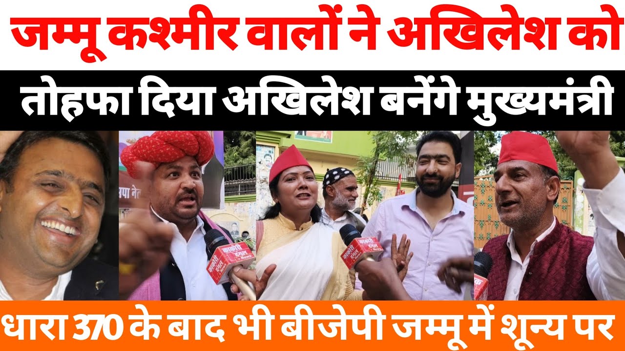 जम्मू कश्मीर वालों ने अखिलेश को तोहफा दिया बोले अखिलेश बनेंगे अगले मुख्यमंत्री।