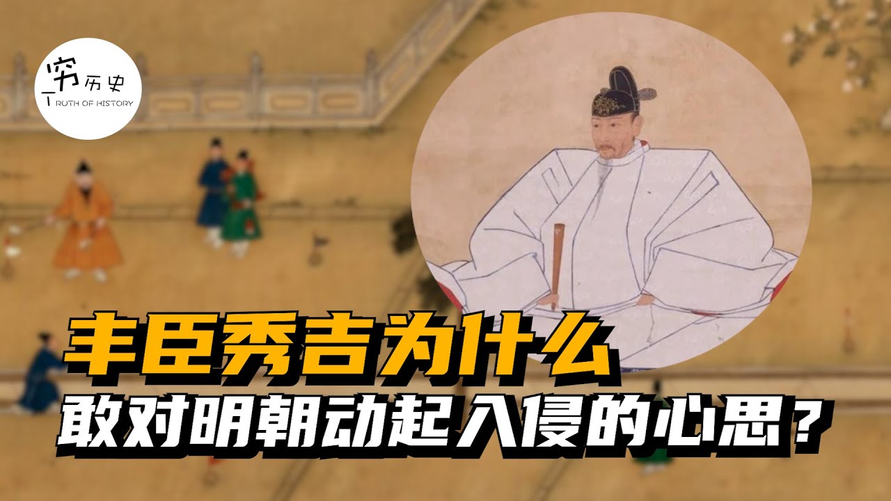 丰臣秀吉为什么敢入侵国力相差巨大的明朝？