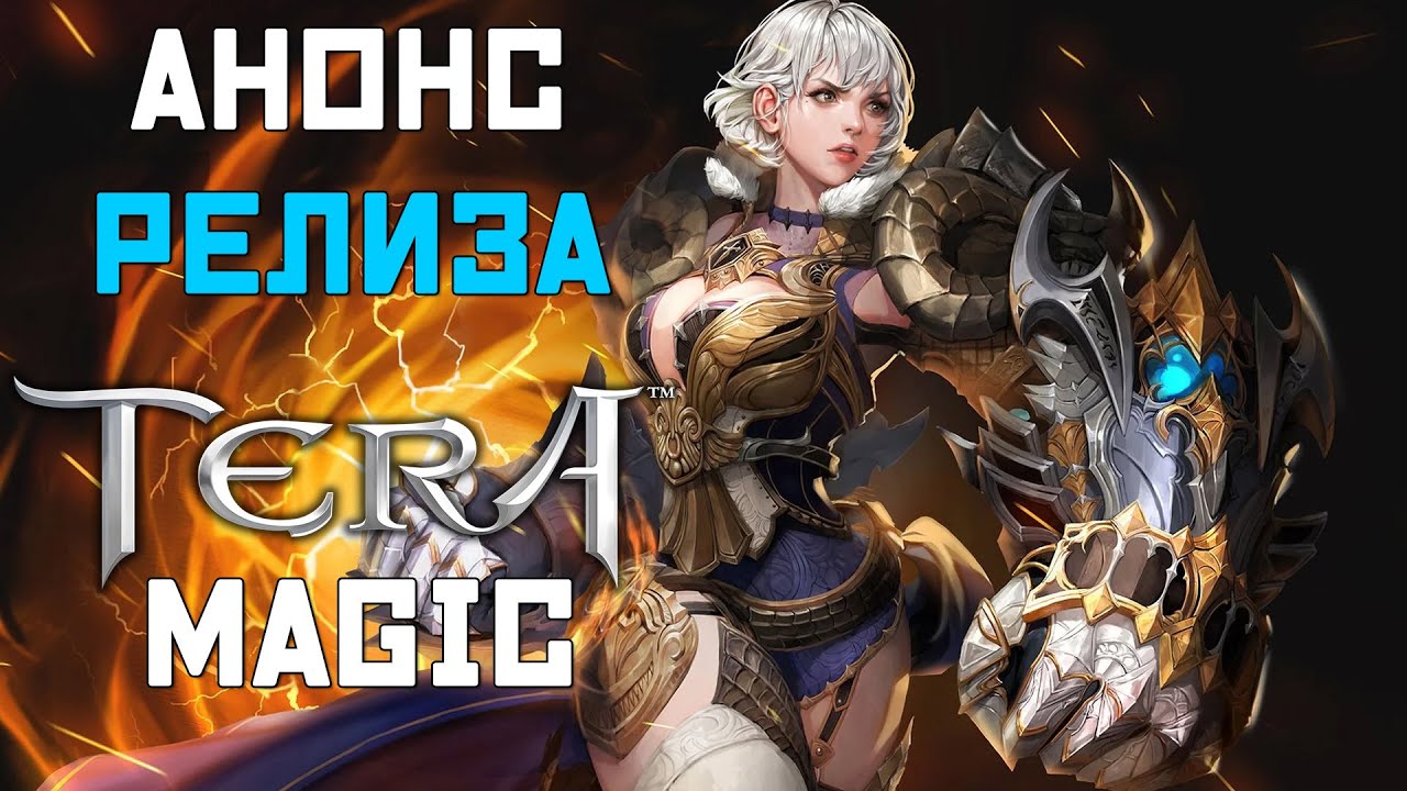 🔥 TERA MAGIC: Запуск НОВОГО сервера TERA Online уже 03.06.2022 | Где поиграть в TERA Online? 🔥