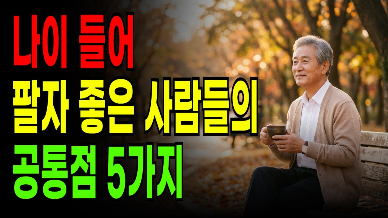 행복한 노후의 진짜 비밀