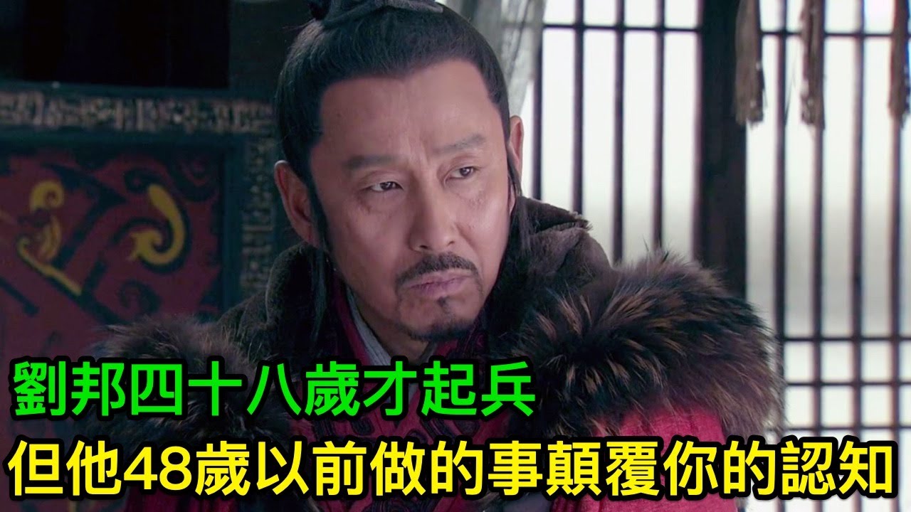 劉邦四十八歲才起兵，但他48歲以前做的事，顛覆你對歷史的認知