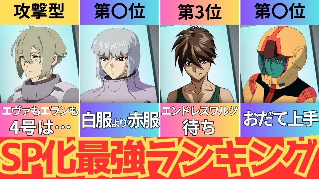 [Gジェネエターナル]攻撃型パイロットSP化最強ランキング！10選！