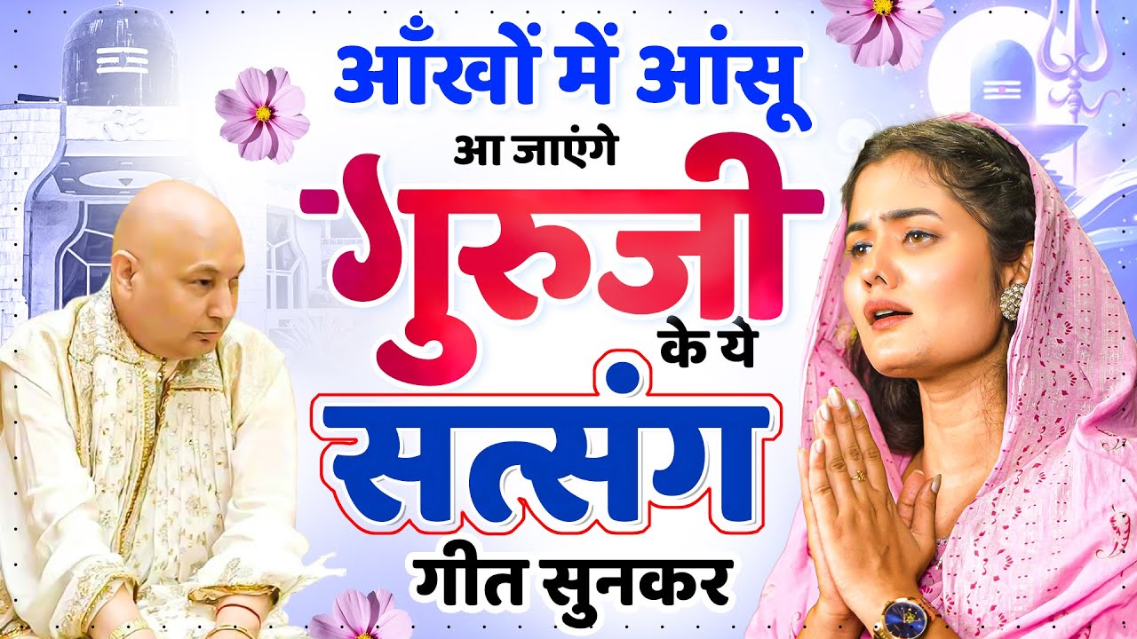 आँखों में आंसू आ जाएंगे गुरुजी के ये सत्संग गीत सुनकर - Nonstop Guruji Bhajan 2026 | Guruji Satsang