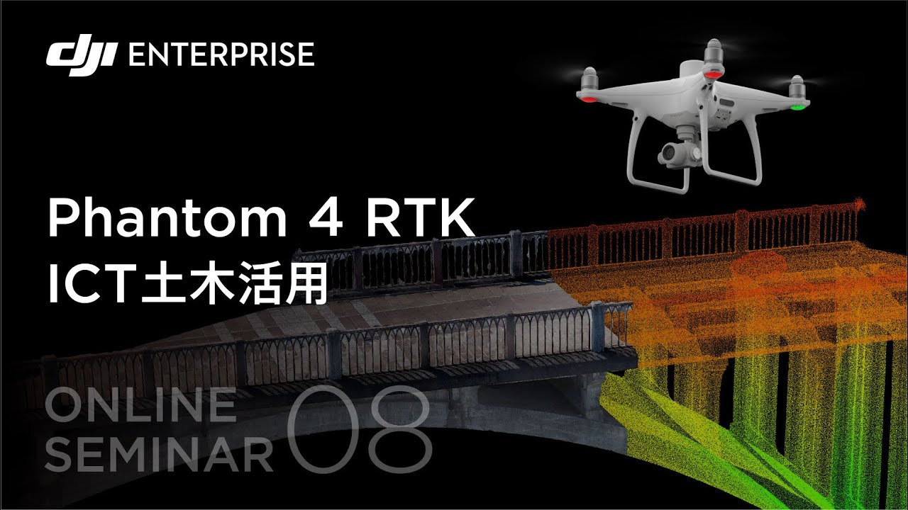 DJI・快適空間FC オンラインセミナー：保存版！！ICT土木におけるドローン活用のすべて