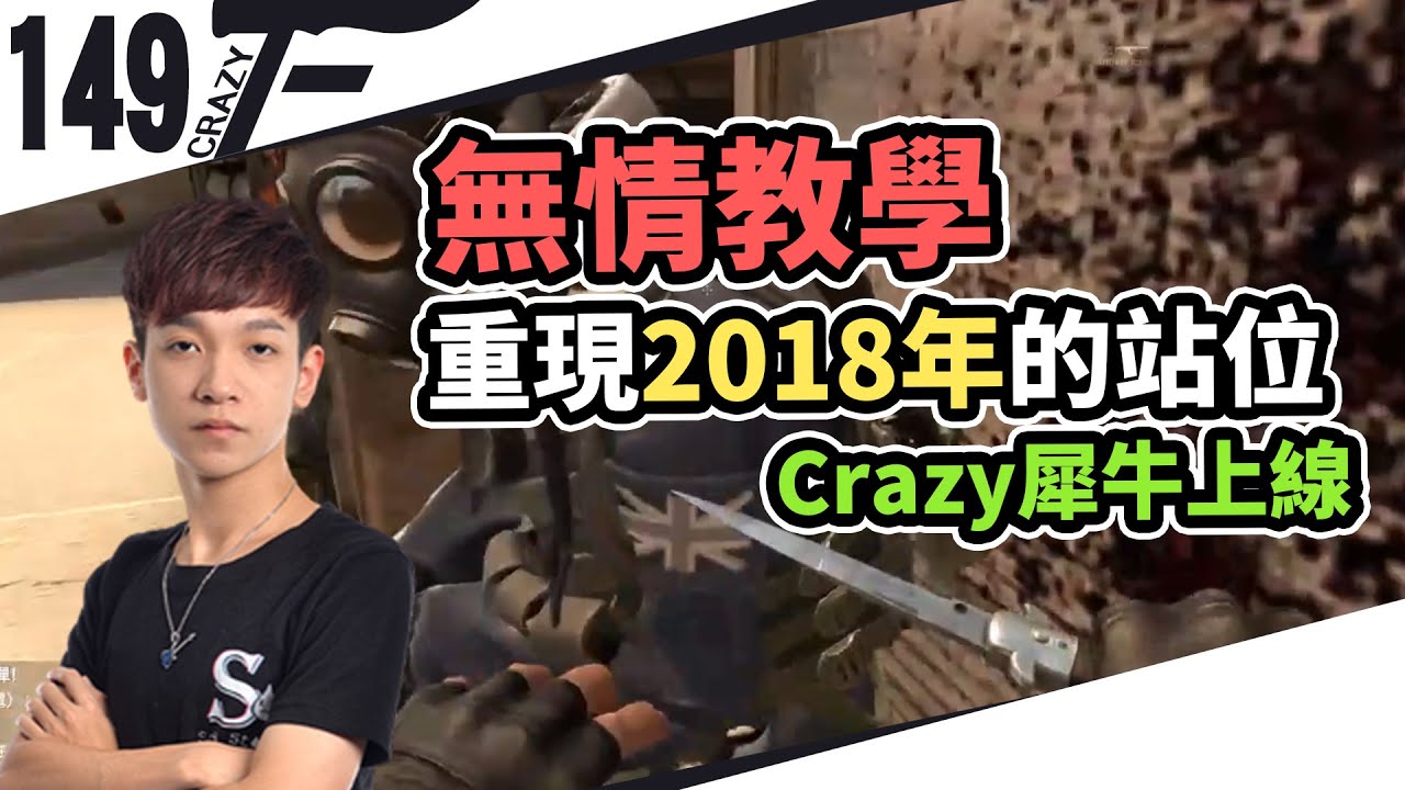 【CrazyFace】無情教學！重現2018年的站位～Crazy犀牛上線