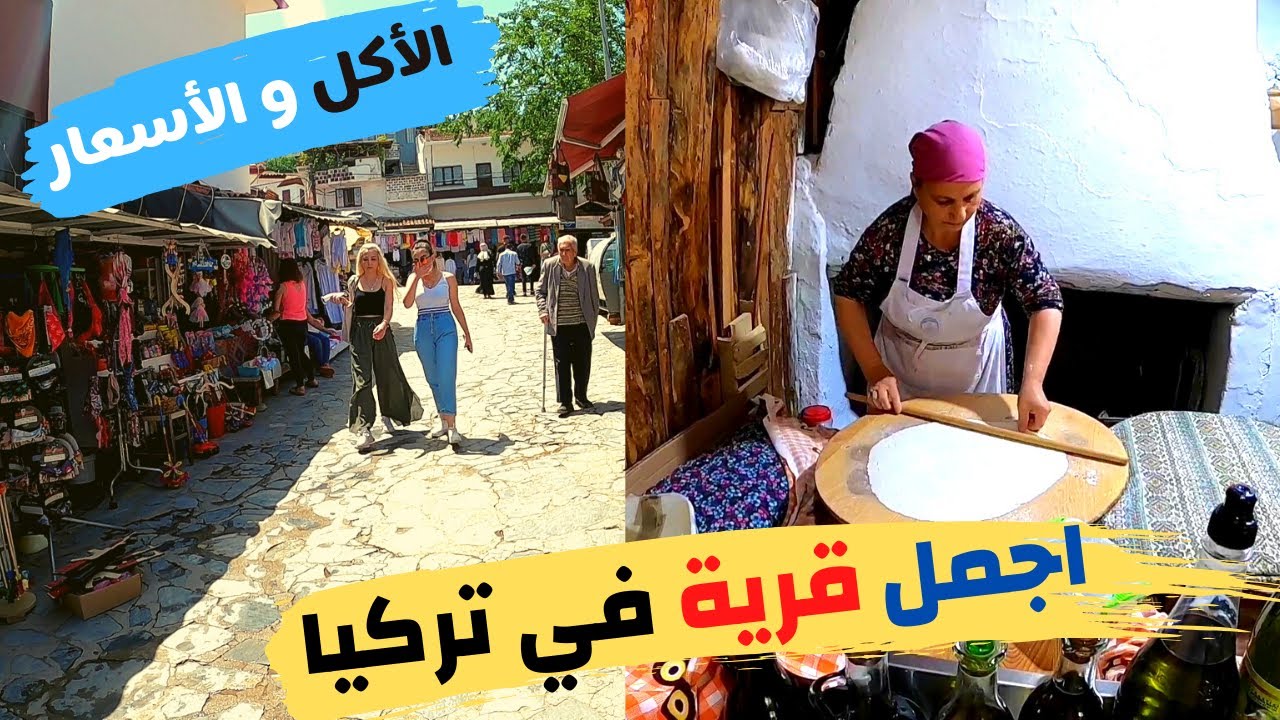 اجمل قريه في ازمير تركيا - الأسعار و الأكل في الريف التركي