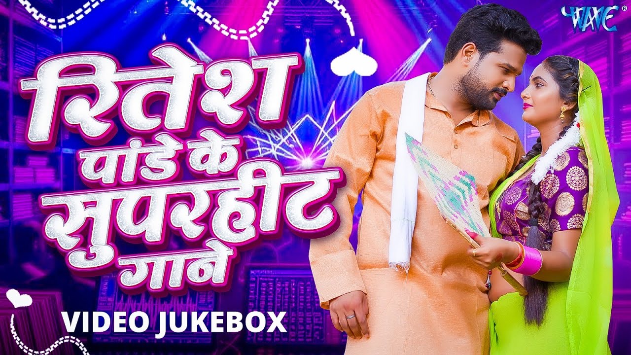 #Ritesh Pandey का सभी सुपर हिट गाने एक साथ सुने | VIDEO JUKEBOX | Bhojpuri Super Hit Songs