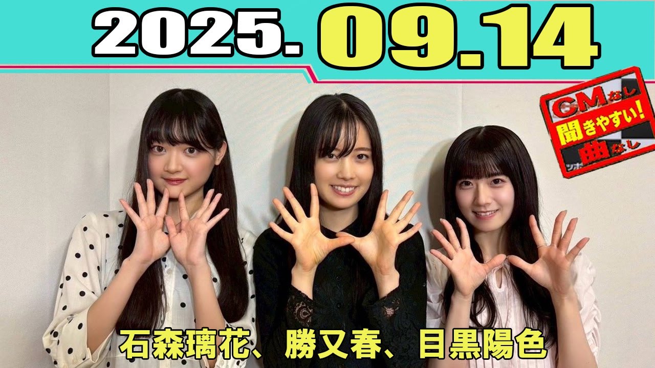 櫻坂46の「さ」  石森璃花、勝又春、目黒陽色  2025年9月14日