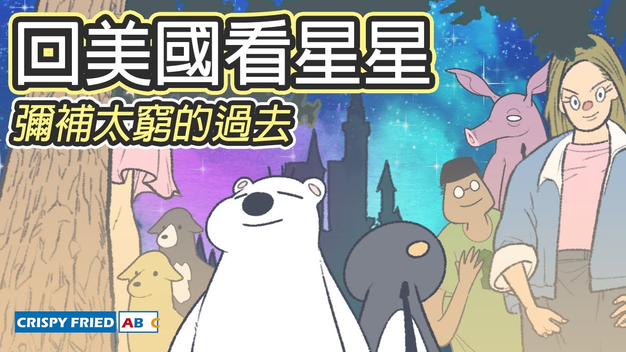 回美國看星星｜彌補以前太窮無法做的事！迪士尼！海鮮！海洋世界！｜鵝肉麵回美國（下）