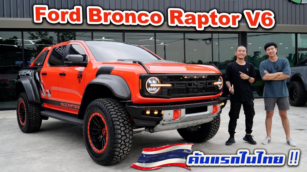 หล่อลงตัว ไม่ต้องกลัวซ้ำใคร Raptor V6 แปลง Bronco Raptor คันแรกในไทย Shana E-sport : รถซิ่งไทยแลนด์