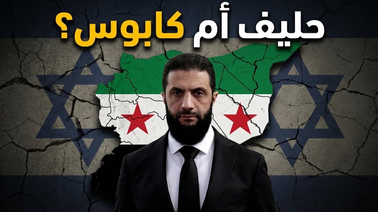 احمد الشرع في نظر إسرائيل حليف ام عدو 
