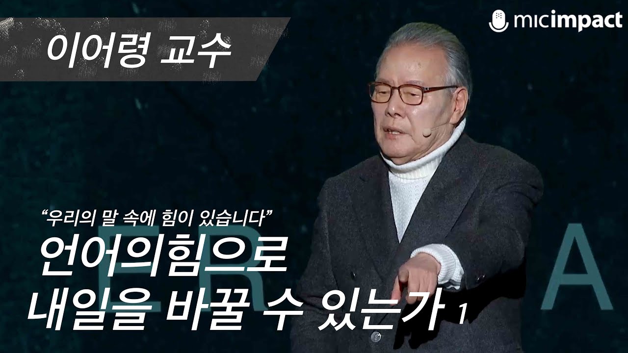 [GMC풀강연] 언어의 힘으로 내일을 바꿀 수 있는가 1부 - 이어령 교수