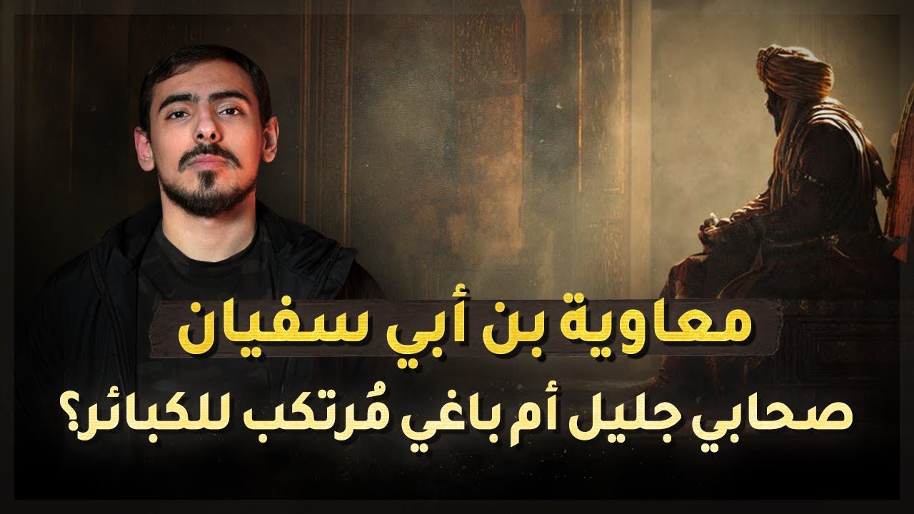 مع أسامة || حقائق صادمة معاوية بن أبي سُفيان صحابي جليل أم باغي مُرتكب للكبائر؟