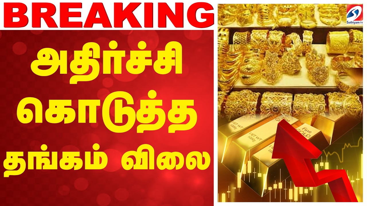 🔴LIVE: அதிர்ச்சி கொடுத்த தங்கம் விலை