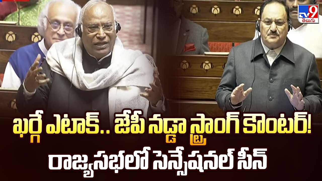 ఖర్గే ఎటాక్.. జేపీ నడ్డా స్ట్రాంగ్ కౌంటర్! రాజ్యసభలో సెన్సేషనల్ సీన్ | Kharge Vs JP Nadda - TV9