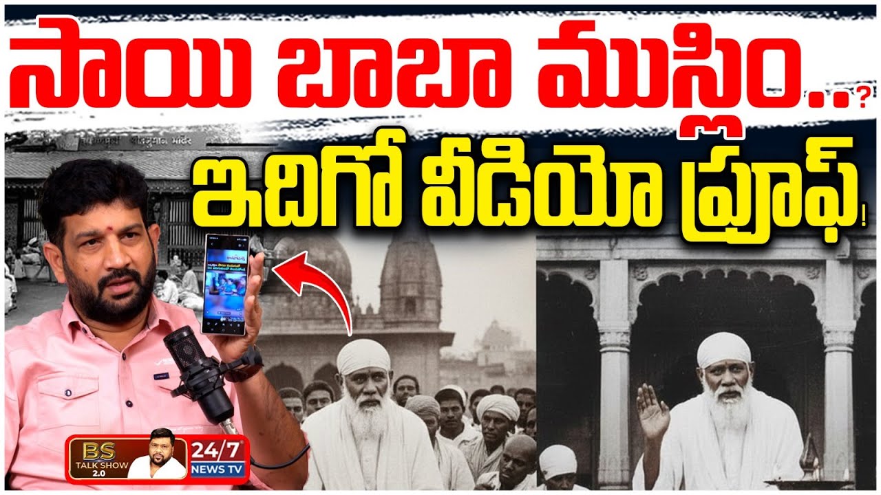 సాయి బాబా ముస్లిం.? | Lalith Kumar Shows SHOCKING Proofs | Sai Leelamrutham Secrets | BS Talk Show