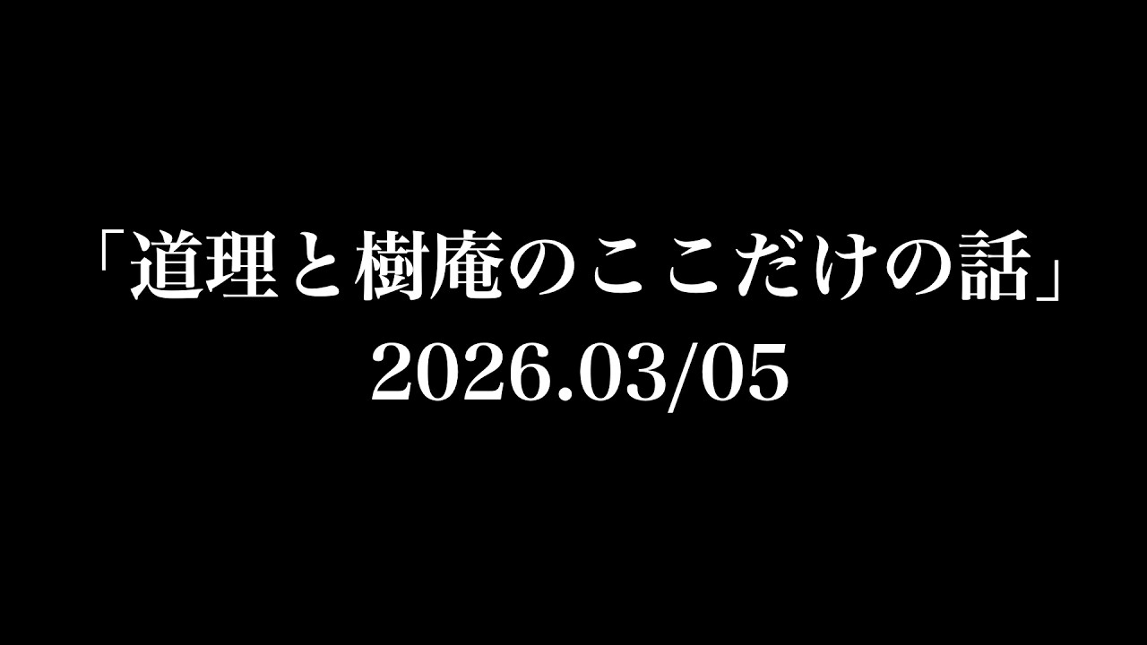 「道理と樹庵のここだけの話」2026.03/05