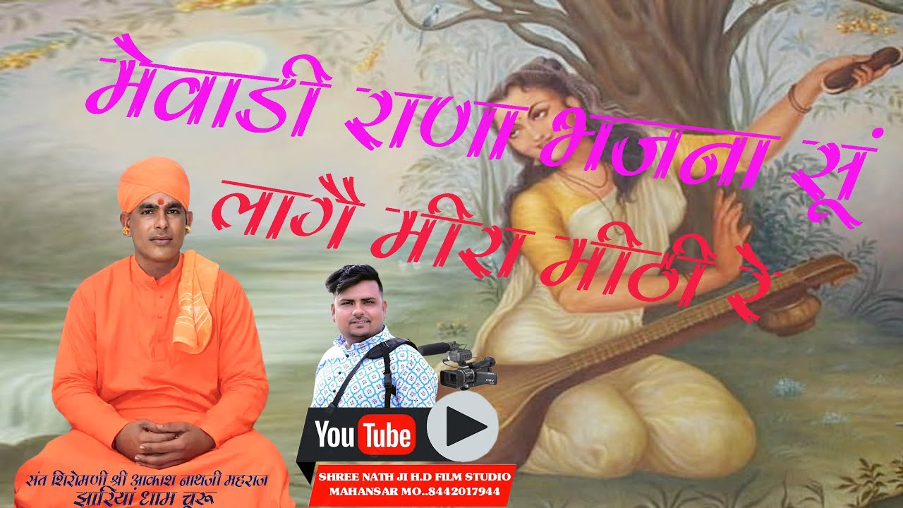 Mewadi Rana Bhajana su Lage Meera !! akash Nath Ji Maharaj ke Bhajan