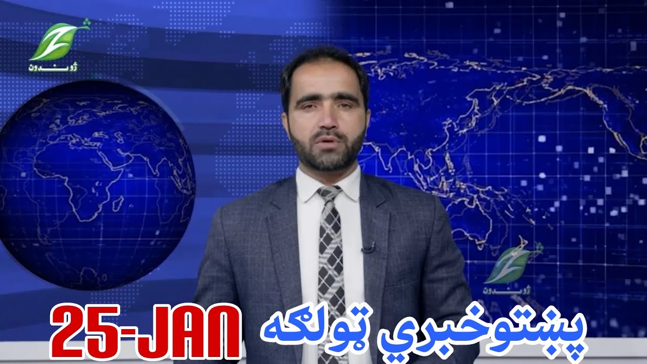 25-January - Pashto News  پښتوخبري ټولګه