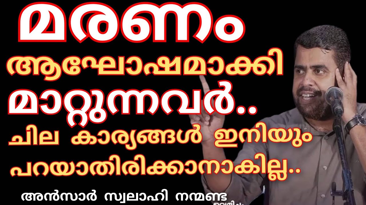 മരണം ആഘോഷമാക്കി മാറ്റുന്നവർ..ചില കാര്യങ്ങൾ ഇനിയും പറയാതിരിക്കാൻ ആകില്ല..അൻസാർ നന്മണ്ട |Ansarnanmanda