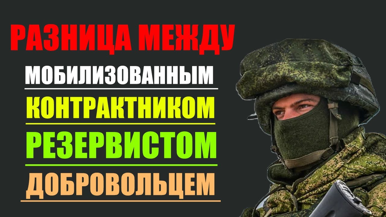 Разница между мобилизованным контрактником резервистом и добровольцем 2026