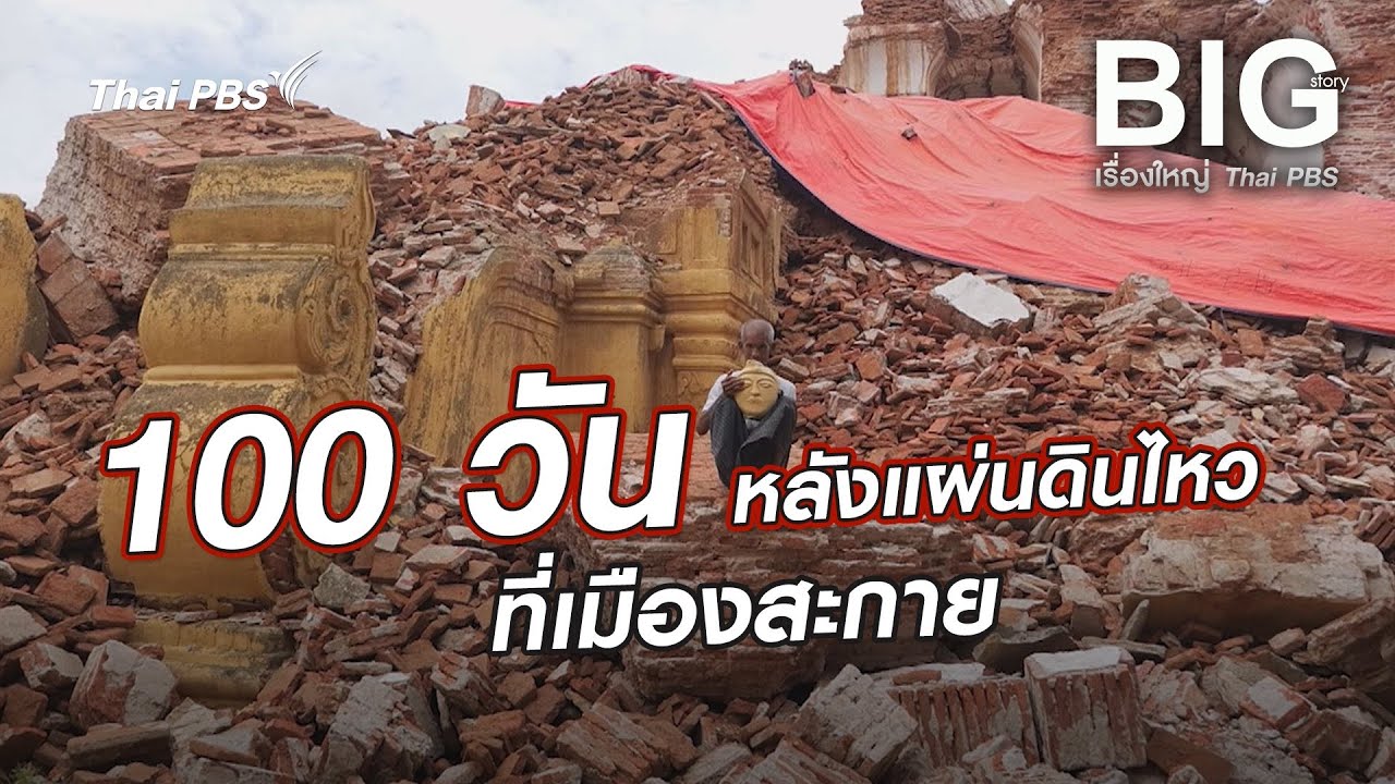 100 วัน หลังแผ่นดินไหวที่เมืองสะกาย | Big Story เรื่องใหญ่ Thai PBS