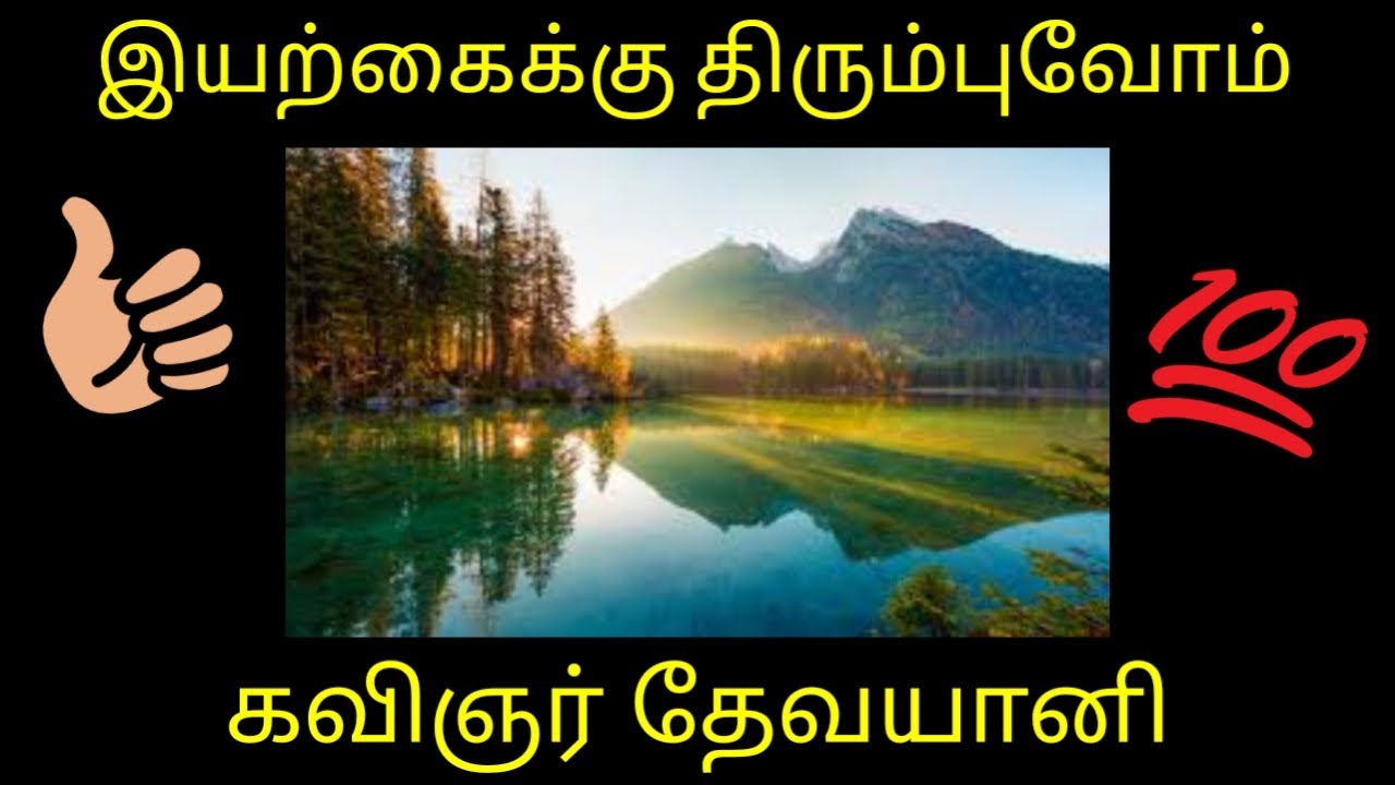இயற்கைக்குத் திரும்புவோம்.(கவிஞர் தேவயானி).