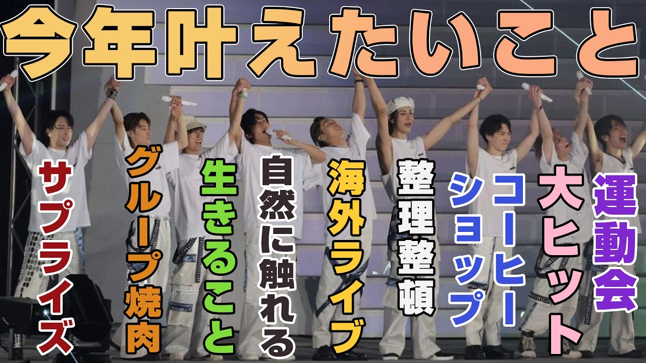 【ひとこと】Snow Manに2026年で叶えたいこと聞いたら深澤と佐久間の野望に共感強まった件