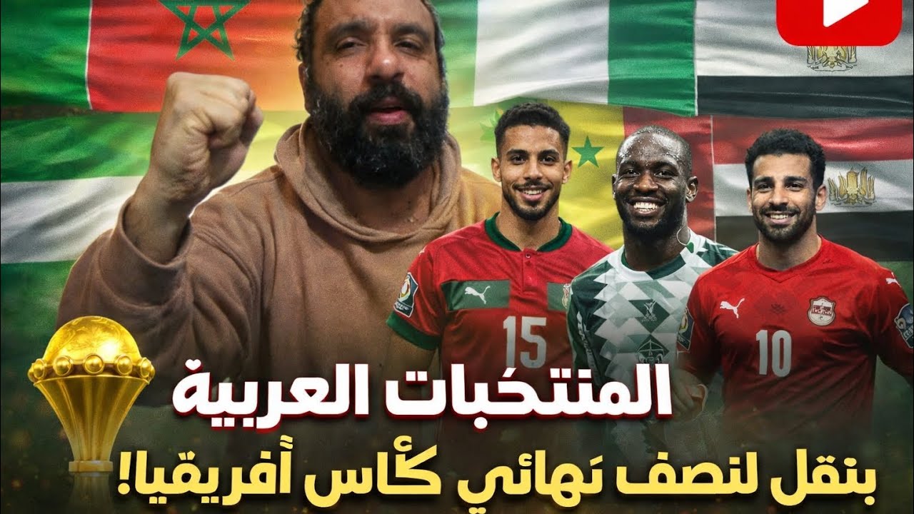 نصف نهائي ناري في كأس أمم إفريقيا… من الأقوى؟ 🔥🏆