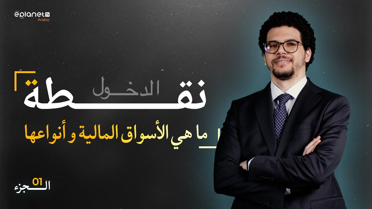 دليل المبتدئين الشامل: ما هي الأسواق المالية وأنواعها؟ | نقطة الدخول (الجزء 1)