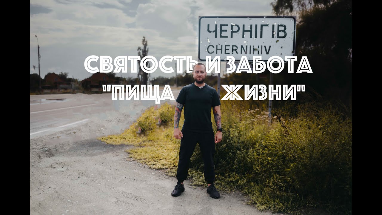 Люди и ЗАБОТА | Чернигов
