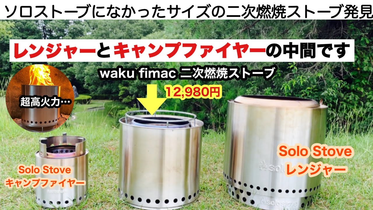二次燃焼ストーブ ソロストーブレンジャーとキャンプファイヤーの中間サイズ！しかも安い！【キャンプ道具】ソロキャンプ　ファミリーキャンプ　焚き火台 キャンプギア