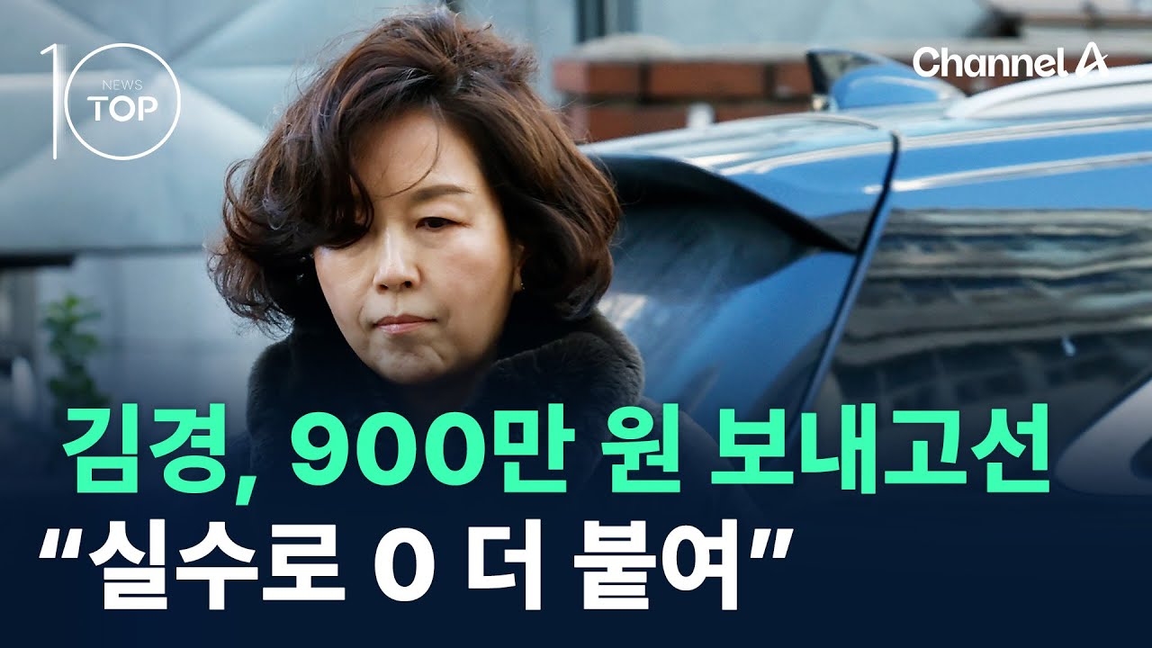 김경, 900만 원 보내고선…“실수로 0 더 붙여” / 채널A / 뉴스TOP 10