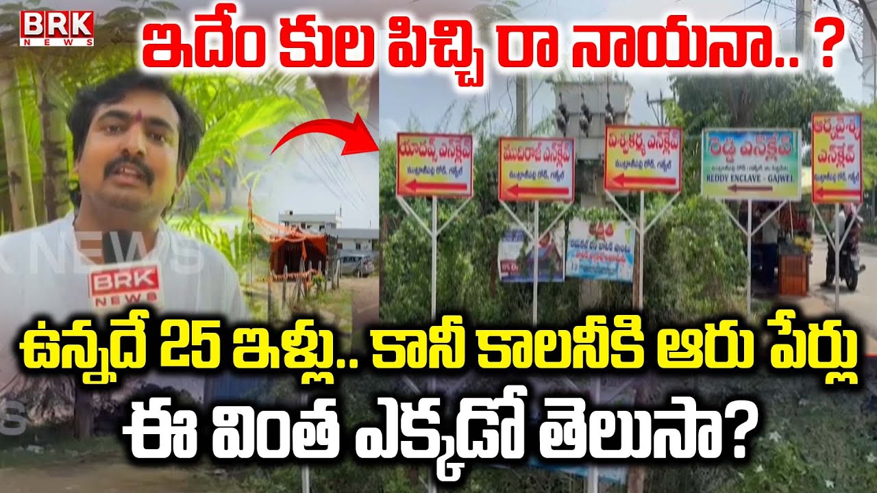ఒకే కాలనీకి ఆరు పేర్లు.. | Six Names for Only one Colony | Mutrajpally Road Gajwel | Caste Madness