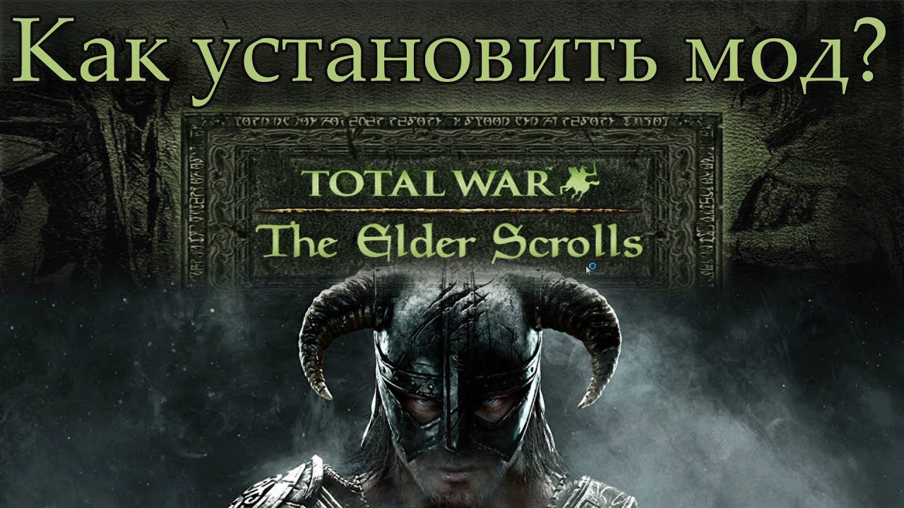 The Elder Scrolls: Total War гайд установки \ Как установить TES: Total War