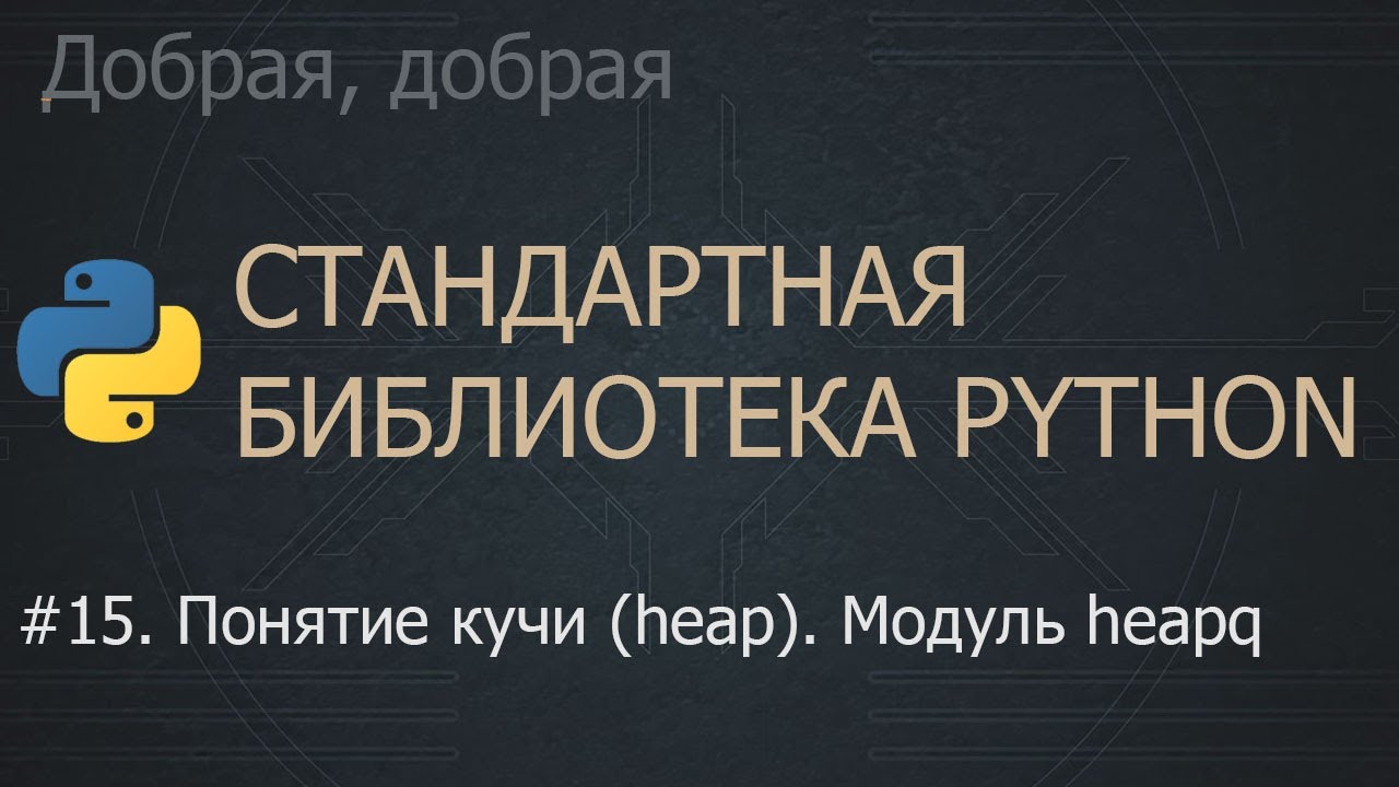 #15. Понятие кучи (heap). Модуль heapq | The Python Standard Library