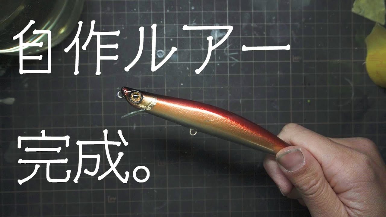 【自作ルアー5つ目】ルアー作り６　完成。ルアー塗装とリップを作りました。【Lure Making】【ハンドメイドルアー】