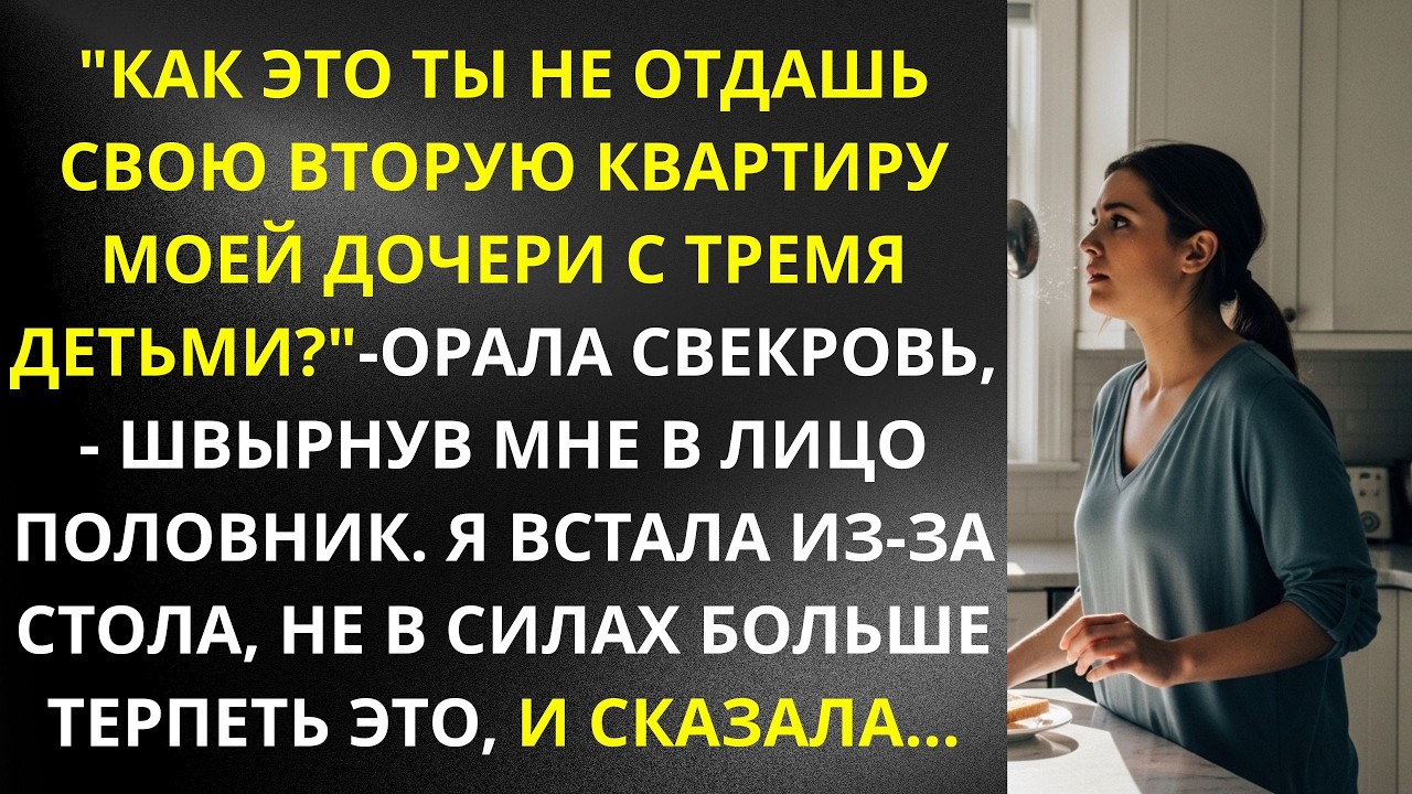 'Как это ты не отдашь свою квартиру моей дочери  ' — орала свекровь, швырнув мне в лицо половник