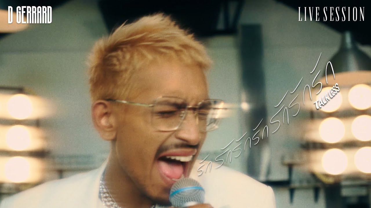 D GERRARD - รักรักรักรักรักรักรัก (Talk Less) 【Live Session】