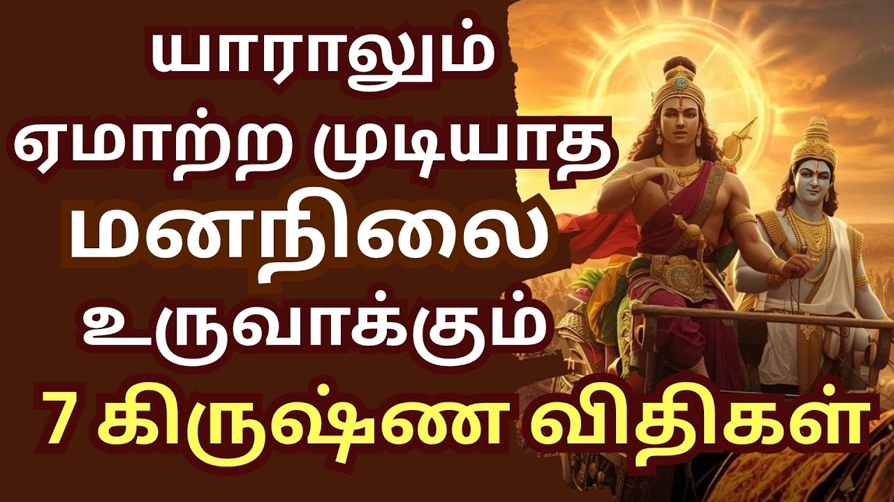 யாராலும் ஏமாற்ற முடியாத மனநிலை உருவாக்கும் கிருஷ்ணரின் 7 விதிகள் ✨ Motivational Video Tamil