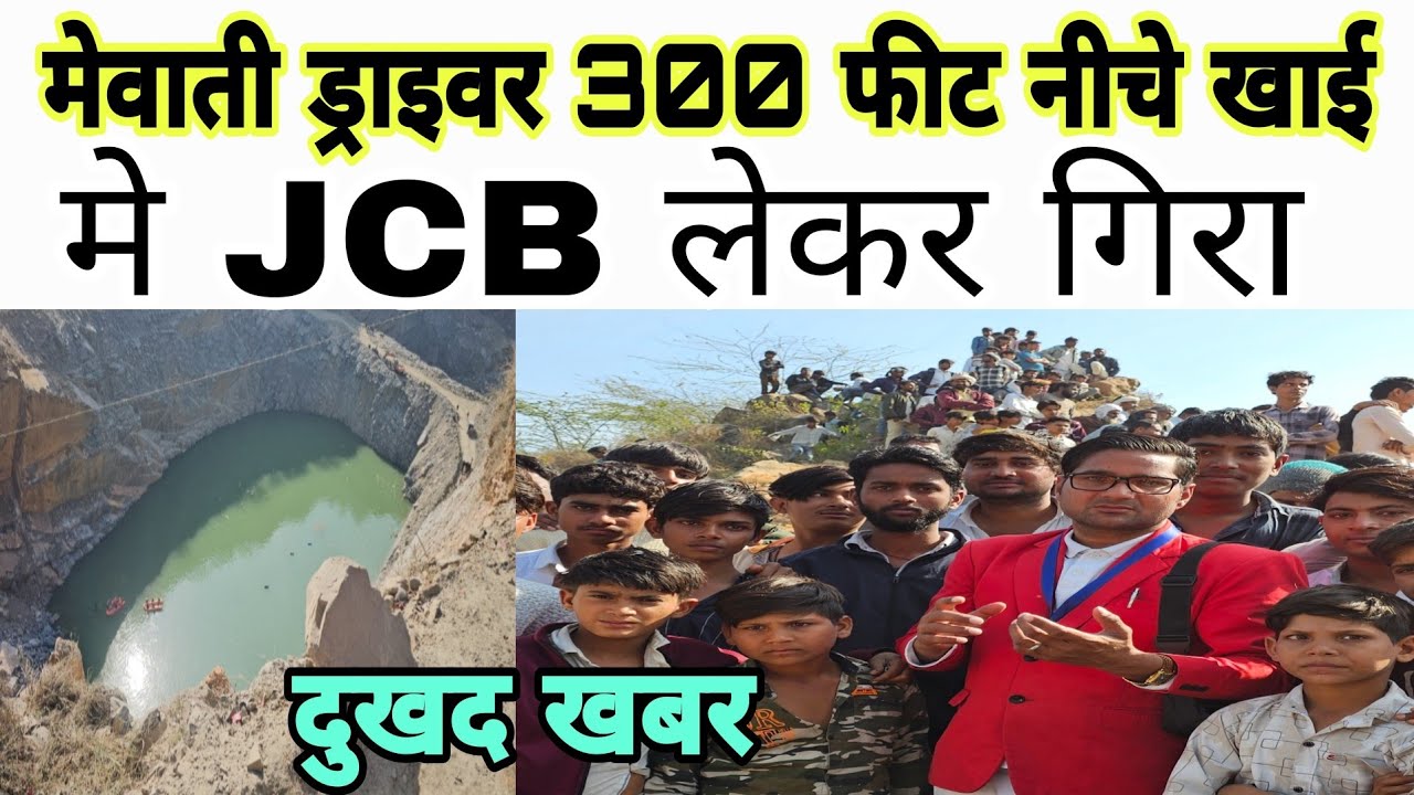 मेवाती ड्राइवर गिरा 300 फीट नीचे पानी की खाई में, गाड़ी भी गयी धरती के पाताल में : पुलिस  पहुंची