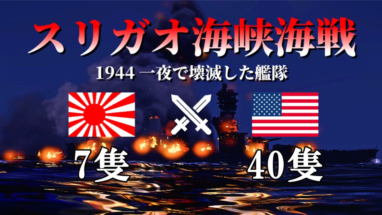 【WarThunder】スリガオ海峡海戦 1944 一夜で壊滅した艦隊