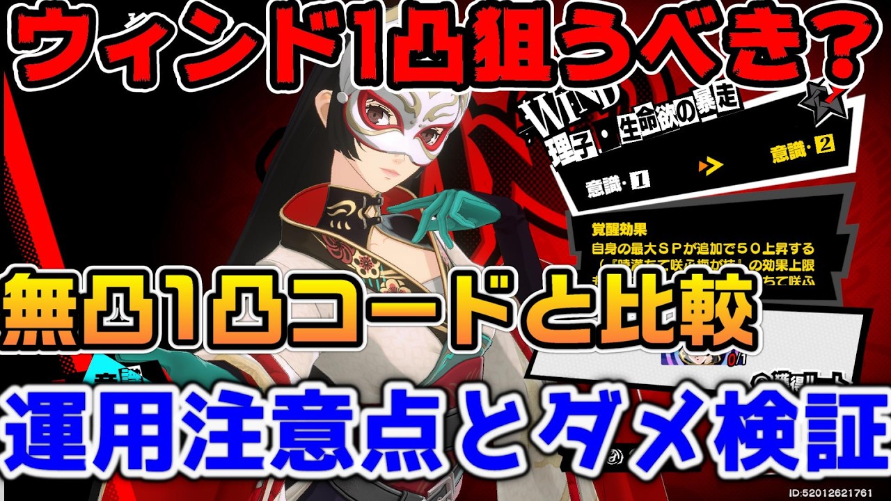 【P5X】暴走ウィンド1凸狙うべき？無凸と1凸の与ダメ比較とコードとの比較検証【ペルソナ5：ThePhantomX】