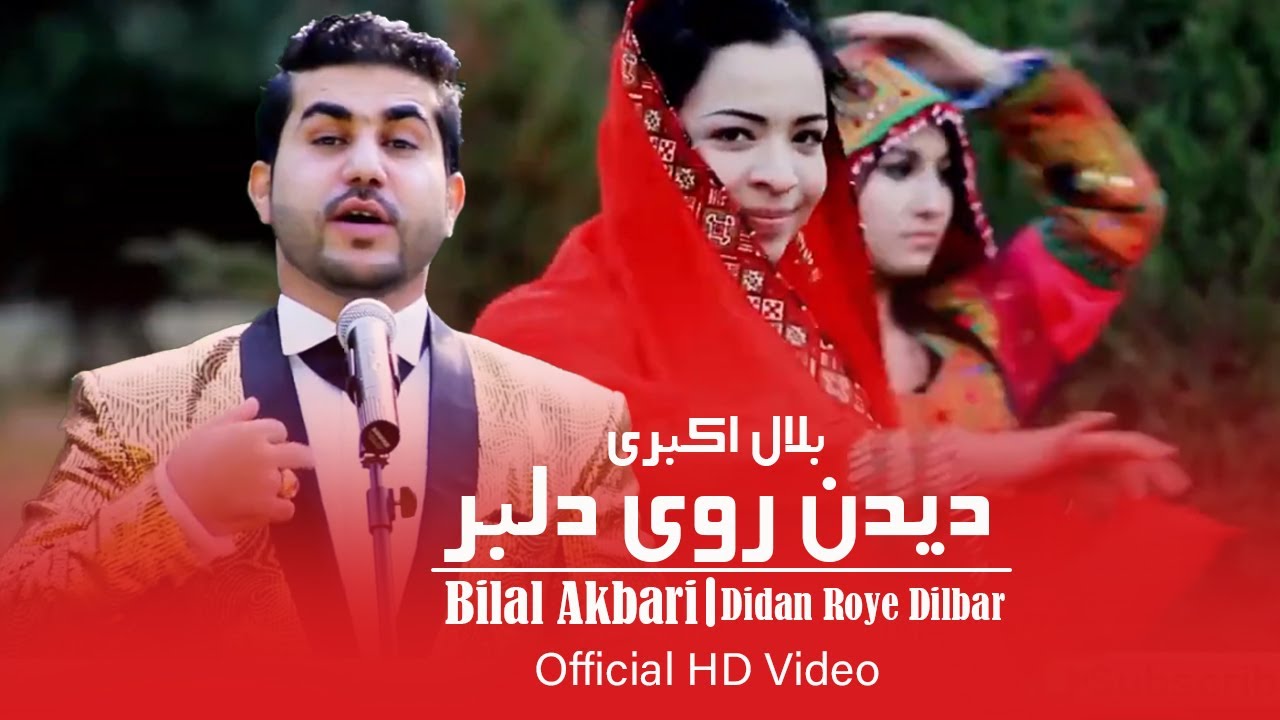 Bilal Akbari Official Video | Didan Roye Dilbar | بلال اکبری - دیدن روی دلبر