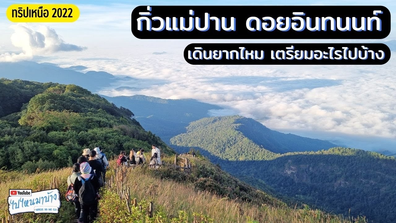 218 กิ่วแม่ปาน เดินยากไหม เตรียมตัวอย่างไร ไปตอนไหนได้เจอทะเลหมอก I ไปไหนมาบ้าง