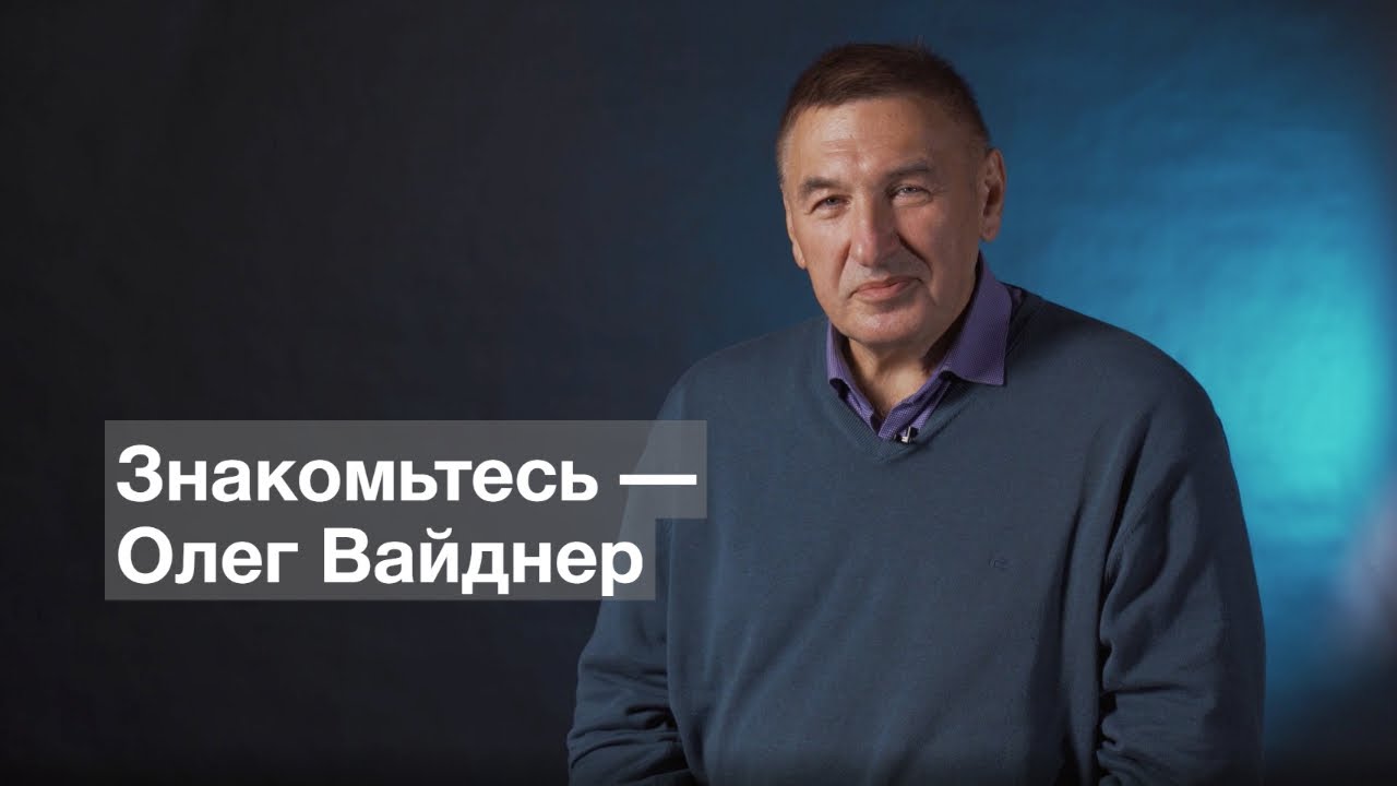 Знакомьтесь — Олег Вайднер