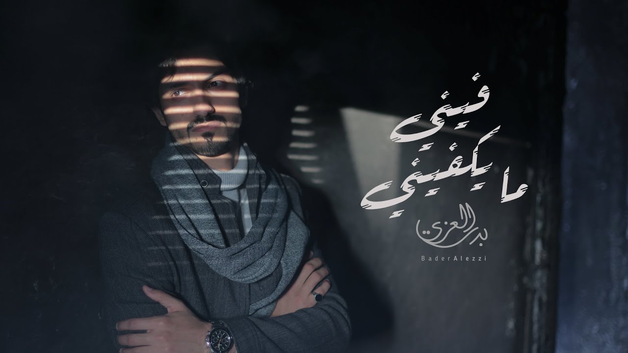 #بدر العزي - فيني مايكفيني  ( فيديو كليب حصري ) | 2022