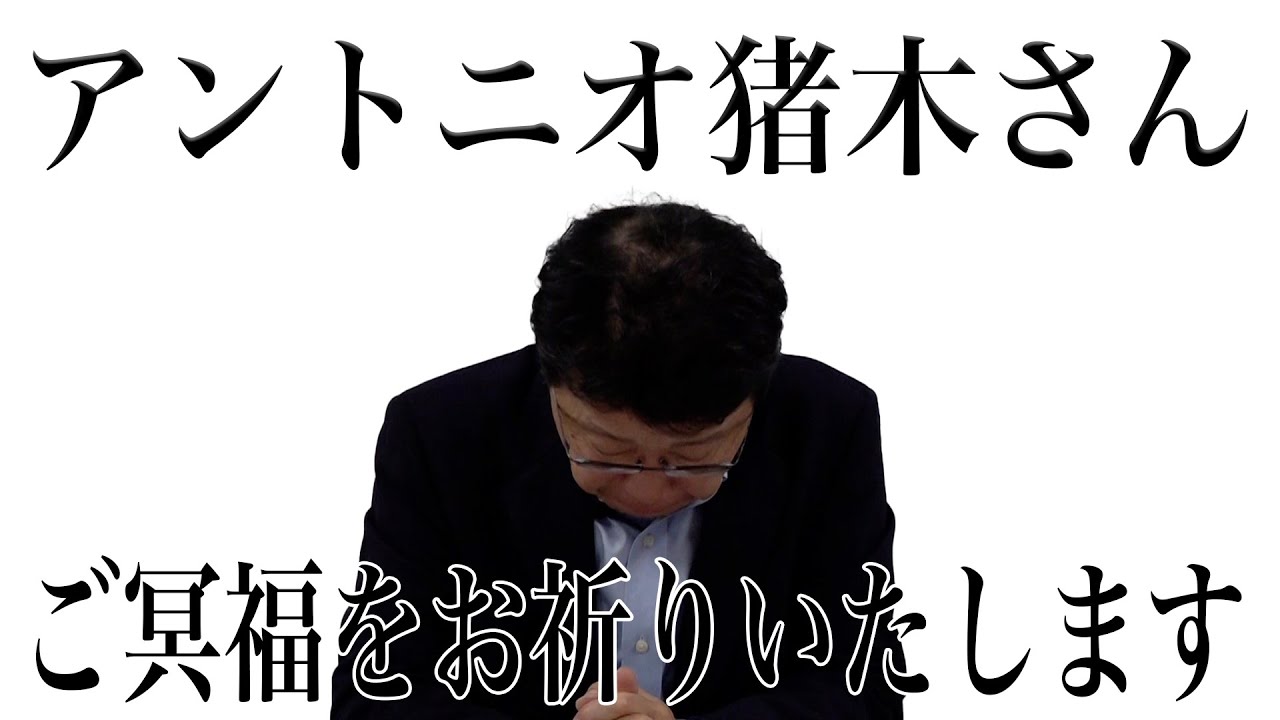 アントニオ猪木さんご冥福をお祈りしています