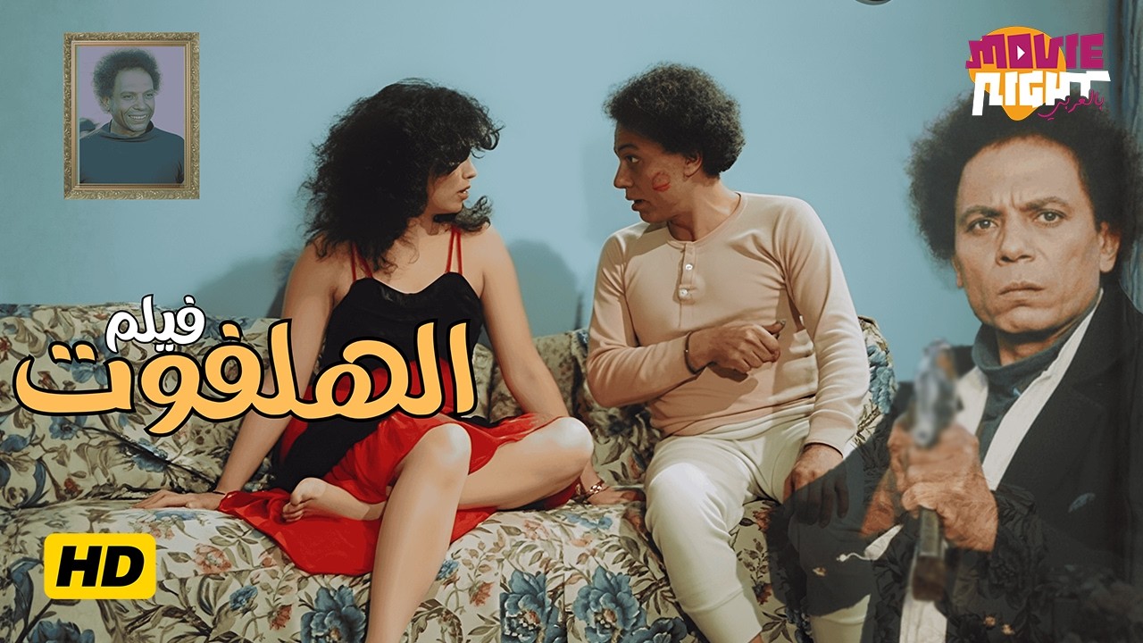 فيلم الهلفوت ( نسخة حصرية عالية الجودة ) بطولة : عادل إمام - إلهام شاهين - سعيد صالح