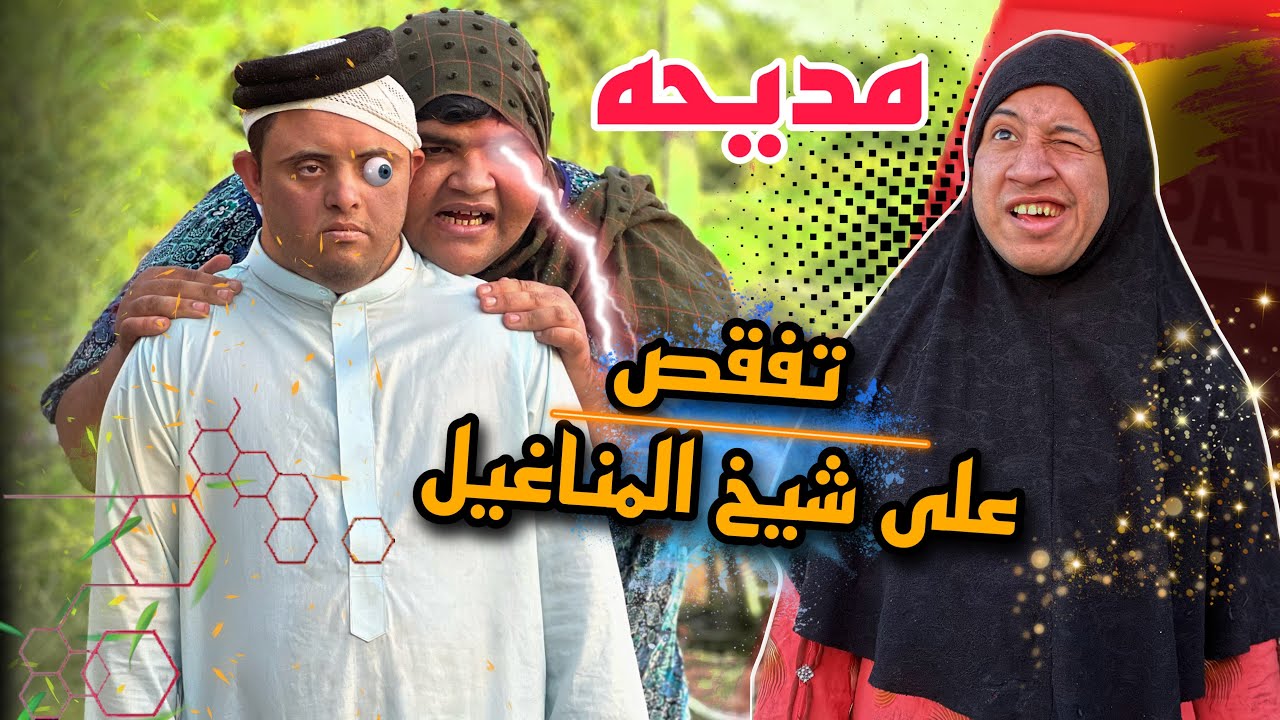 مديحه تقفص على باقر ابو العدل شيخ المناغيل